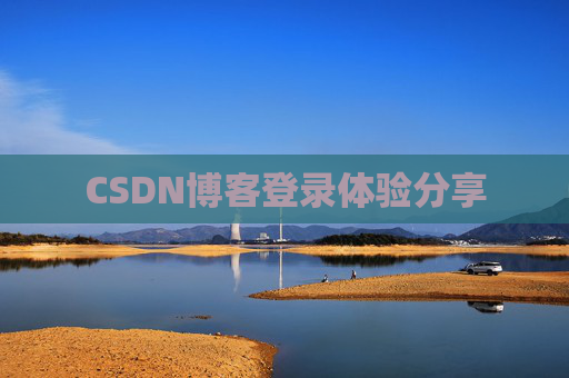 CSDN博客登录体验分享