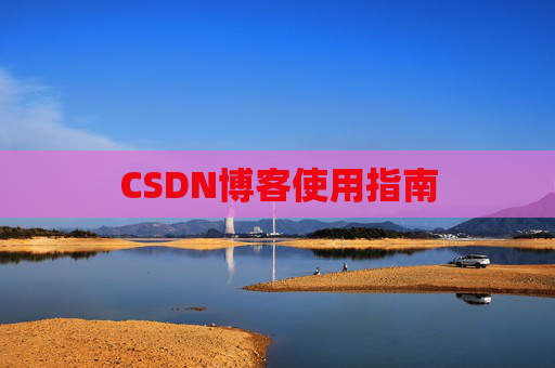 CSDN博客使用指南